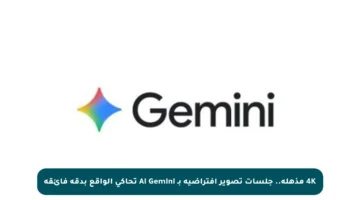 4K مذهلة.. جلسات تصوير افتراضية بـ AI Gemini تحاكي الواقع بدقة فائقة